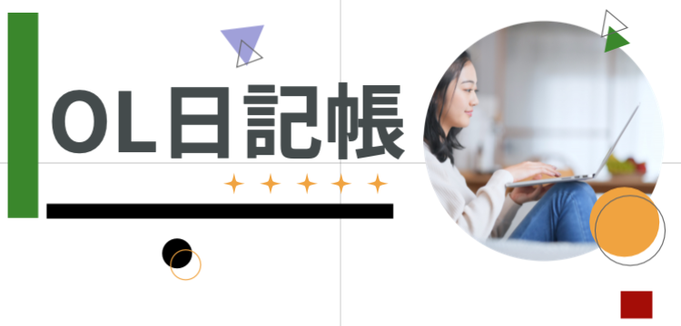 OL日記帳